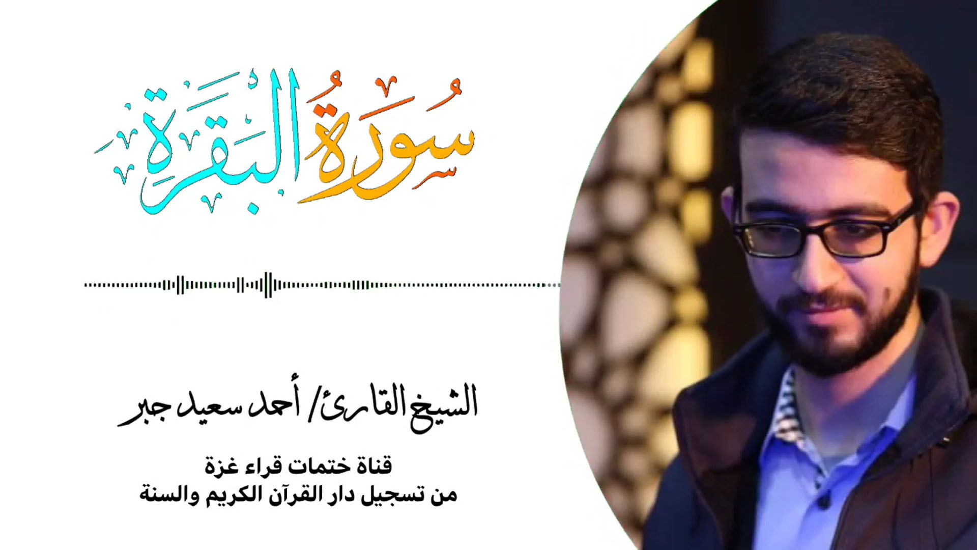 سورة البقرة - الشيخ احمد جبر